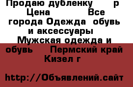 Продаю дубленку 52-54р › Цена ­ 7 000 - Все города Одежда, обувь и аксессуары » Мужская одежда и обувь   . Пермский край,Кизел г.